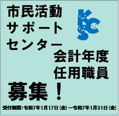 令和7年度市民活動サポートセンター会計年度任用職員募集！